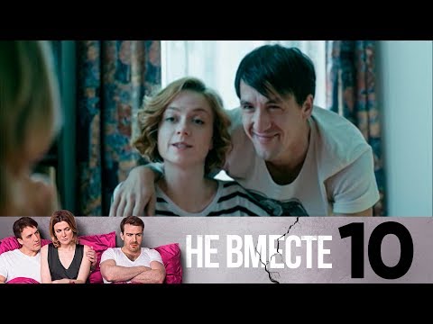 Не вместе сериал 2017 10 серия