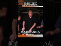 社会に出て直面すべき大切なこと #チームみらい は #ブレイキングダウン に出るべき?#東浩紀 #安野貴博 #IT #政治 #shorts #エリート #コンサル #慶應コンサルニキ #社会 #哲学