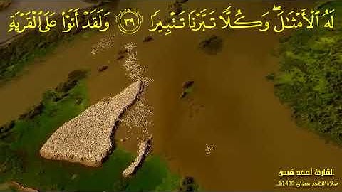 تلاوة خاشعة صلاة التهجد رمضان 1438 سورة الفرقان القارئ أحمد قيس