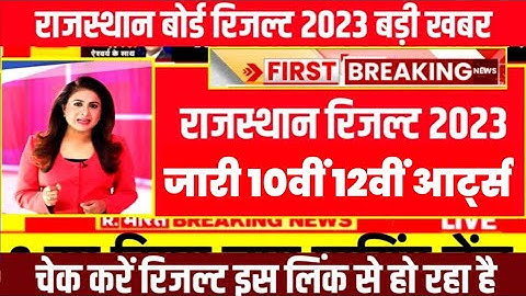 RBSE 12th result declared 2023 । Rajasthan 10th result kab ayega | Rajasthan board 12th result