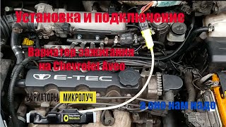 Установка и подключение вариатора Микролуч для ГБО на Chevrolet Aveo