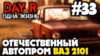 НА КОПЕЙКЕ ЗА НОЖОВКОЙ | ОДНА ЖИЗНЬ В DAY R 1.656 | Evgen GoUp!