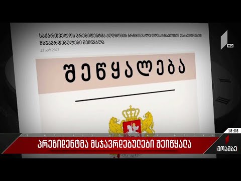 პრეზიდენტმა მსჯავრდებულები შეიწყალა