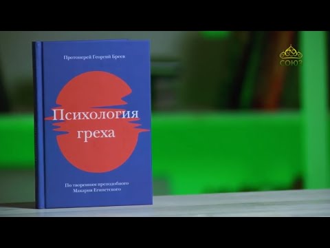 У книжной полки. Психология греха. По творениям прп. Макария Египетского. Прот. Георгий Бреев