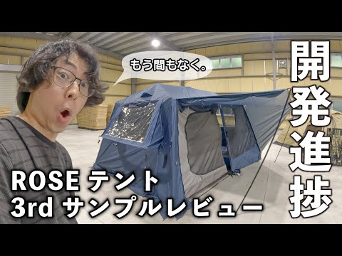 開発進捗】完成度90%ローズテントの3rdサンプルをレビューします - YouTube