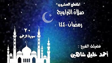 تلاوة ندية الشيخ أحمد خليل شاهين سورة الرحمن كاملة رمضان 1440