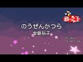 【カラオケ】のうぜんかつら/安藤裕子