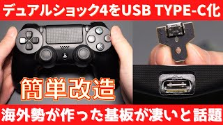 DUALSHOCK4(PS4コン)をUSB TYPE-C端子に改造する基板を海外から購入！これは神アイテム！