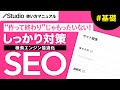 ノーコード・STUDIOの「SEO対策」について基礎からわかりやすく徹底解説！