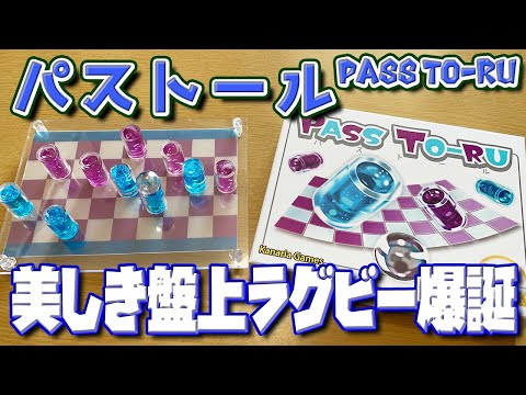 【パストール】後ろにパスして前へ進め!美しき盤上ラグビー登場【ボードゲーム】
