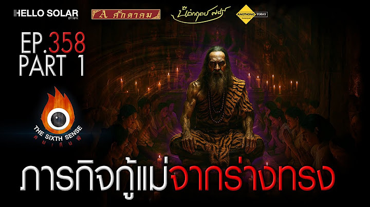 EP 358 The Sixth Sense คนเห็นผี : ภารกิจกู้แม่จากร่างทรง Part 1/2