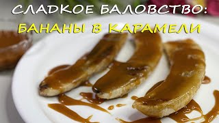 Сделайте БАНАНЫ с КАРАМЕЛЬЮ! Никогда не думала, что это ТАК ВКУСНО и ПРОСТО!