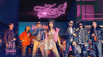 Thumbnail of โคโยตี้ - TaitosmitH Feat. MILLI |Official MV|