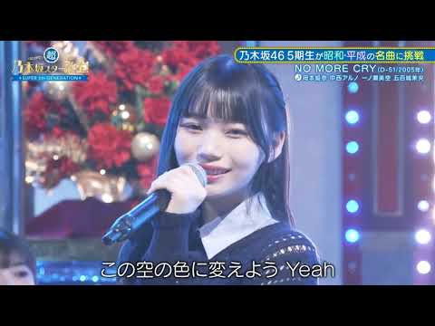 NO MORE CRY （D-51）→ 中西アルノ 一ノ瀬美空 五百城茉央 岡本姫奈 超・乃木坂スター誕生