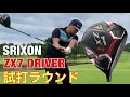 SRIXON ZX7DRIVER&IRON 試打ラウンド