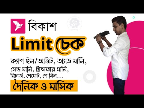 bKash Limit Check | bKash Daily/Monthly transaction Limit | bKash Cash In/Out and Remittance Limit