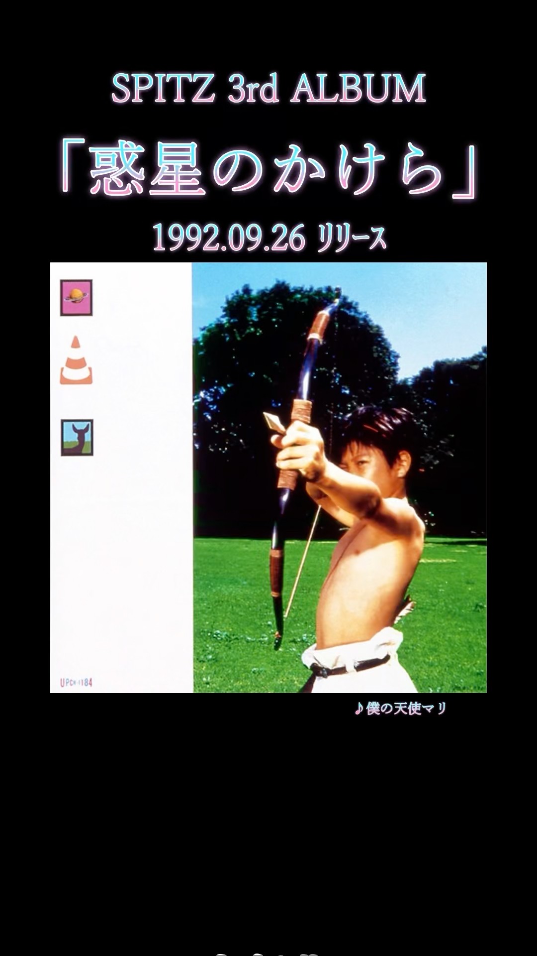 スピッツ 3rd ALBUM 『惑星のかけら』 1992.09.26 ﾘﾘｰｽ！ #スピッツ