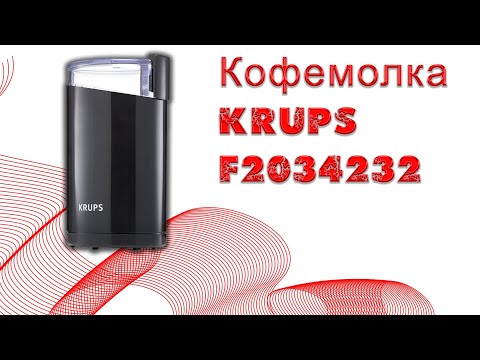 Кофемолка KRUPS F2034232