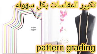 واخيرا طريقة تكبير المقاسات للباترون والحصول على جميع المقاسات من مقاس واحد how to grading patterns