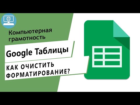 Как очистить форматирование