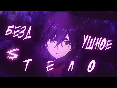 Аниме клип - Я среди бездушных тел (AMV) ДЖЕЙЛО 😈 (♫) ᴴᴰ