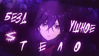 картинка: Аниме клип - Я среди бездушных тел (AMV) ДЖЕЙЛО 😈 (♫) ᴴᴰ