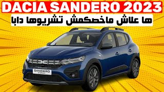 DACIA SANDERO 2023 II كاتبقا أفضل سيارة اقتصادية رغم المشاكل التقنية و الكهربائية لي بانو فيها