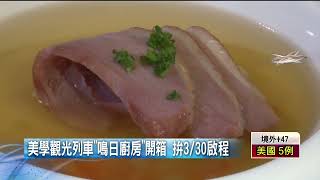 會動的五星餐廳! 「鳴日號」餐車首發 黑松露、櫻桃鴨都上桌