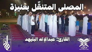 القارئ: عبدالإله البليهد | مصلى جمعية هاد المتنقل بعنيزة | #عبق #التلاوات #القصيم #عنيزة