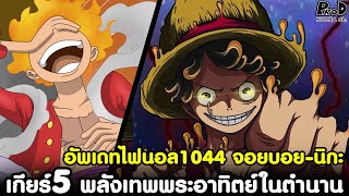 อัพเดทไฟนอลวันพีช1044 - เกียร์5 พลังเทพพระอาทิตย์ในตำนาน "จอยบอย-นิกะ คนใหม่" [KOMNA CHANNEL]