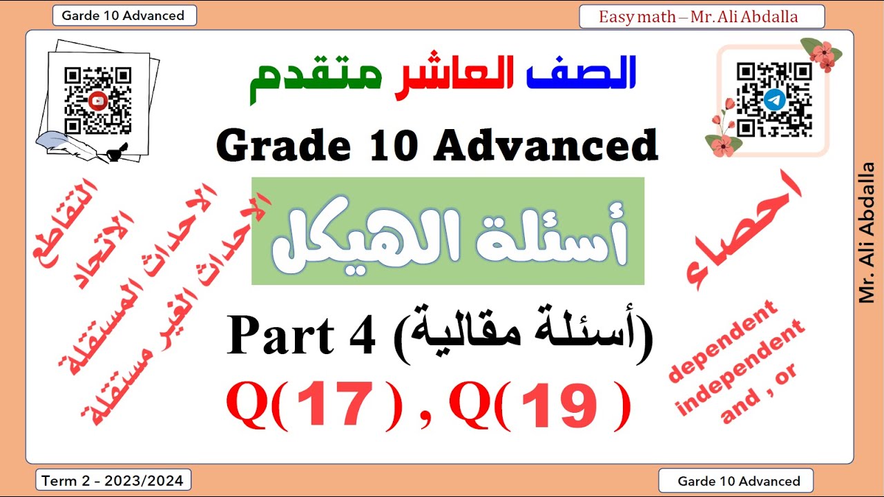 EoT2 Grade 10 Adv  Part 5 (Q17&19)الصف العاشر متقدم-الجزء الخامس االسؤال 17 و19-احصاء(الجزء الكتابي)