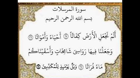 سورة المرسلات الآيات من ٢٥- ٢٨