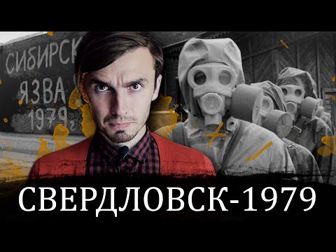 видео: Свердловск 1979: Уральский бактериологический ЧЕРНОБЫЛЬ - [История Медицины]