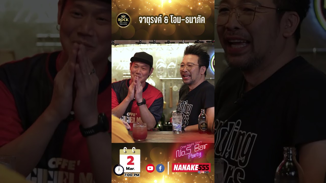 เปิด No.5 Bar ต้อนรับ "จาตุรงค์ และ โอม-ธนาภัค"