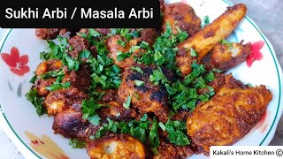 Masala Arbi / Sukhi Arbi|Sukhi Arbi Recipe|अरबी की सूखी सब्जी| Kakali's Home Kitchen| Dry Taro Roots