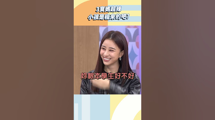3寶媽超辣！小孩是租來的吧？【#小姐不熙娣】#shorts