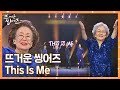 뜨거운 위로와 희망의 메시지를 담은 뜨씽즈 배우 16인의 This Is Me 한글 Ver 무대 번안 김문정 최정훈 JTBC 220523 방송