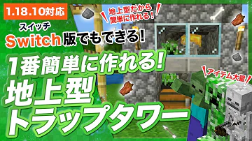 革命 マイクラ統合版 拠点近くに作れる 地上型トラップタワーの作り方 Pe Ps4 Switch Xbox Win10 Ver1 16 Mp3