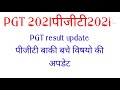 PGT result update, पीजीटी रिजल्ट अपडेट,pgt sociology result update, पीजीटी समाजशास्त्र रिजल्ट अपडेट