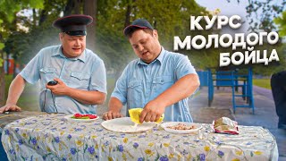 Курс Молодого Бойца. Начальник Готовит Новичков.