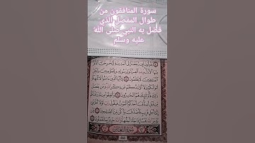 #إنعام،، الجزء الأخير من سورة المنافقون بصوت الشيخ ياسر الدوسري @enaam-zo7nz9xo9m