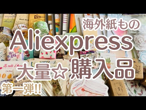 Aliexpress海外紙もの、シール購入品【音フェチ】大量です - YouTube