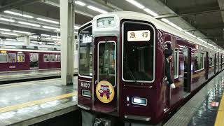 阪急電車 宝塚線 9000系 9007F 発車 大阪梅田駅