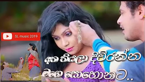 Atha thiyala Diuranna Mage Sohonata   අත තියලා දිඋරන්න  Songe Video