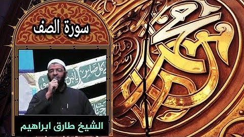 _سورة الصف061_المصحف المرتل Surah As_Saff _للشيخ طارق ابراهيم _بمسجد الجمل_ رمضان 1425هہ