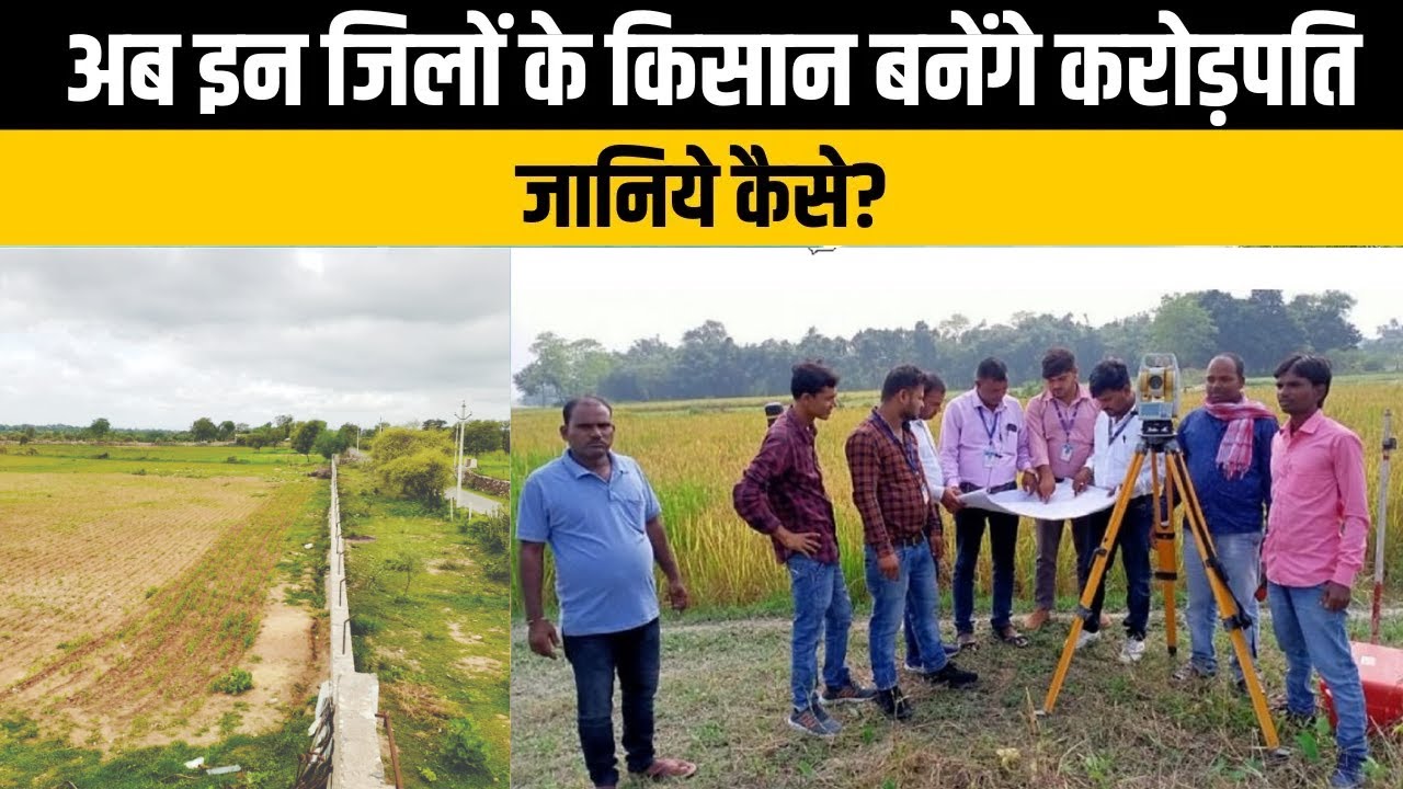 इन जिलों में है अगर आपकी जमींन तो सरकार बना देगी आपको मालामाल,जानिये कैसे । Bihar News