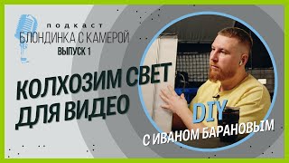 DIY видеосвет. Блондинка с камерой - выпуск 1