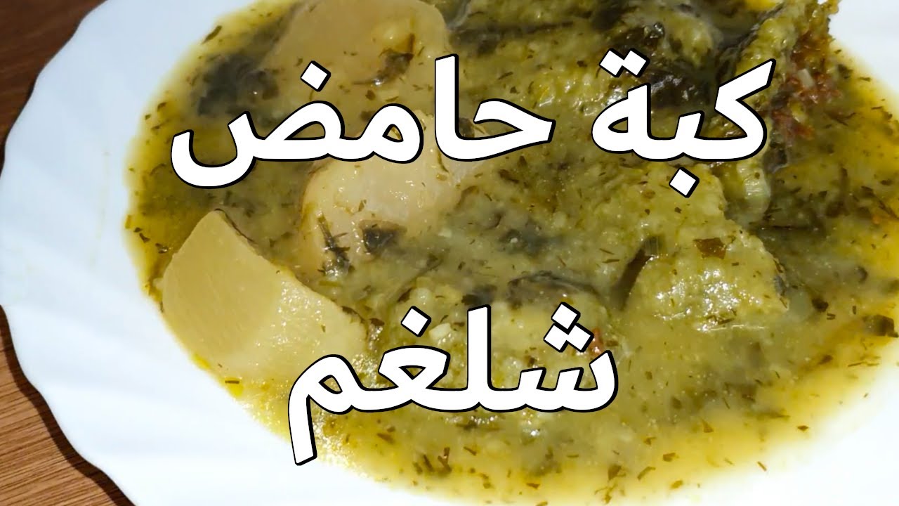 كبة حامض شلغم عراقية