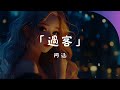 阿涵 過客 李夢尹 雨下的瞬間 張遠 嘉賓 我们吹过的晚风 是否意味着我们曾经相拥 2024年TikTok流行歌曲 動態歌詞Lyrics 阿涵 過客 李夢尹 雨下的瞬間 張遠 嘉賓 我们吹过的晚风 是否意味着我们曾经相拥 2024年TikTok流行歌曲 動態歌詞Lyrics