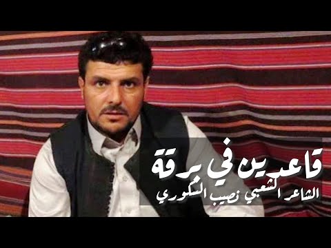 الشاعر الشعبي نصيب السكوري قصيدة قاعدين في برقة